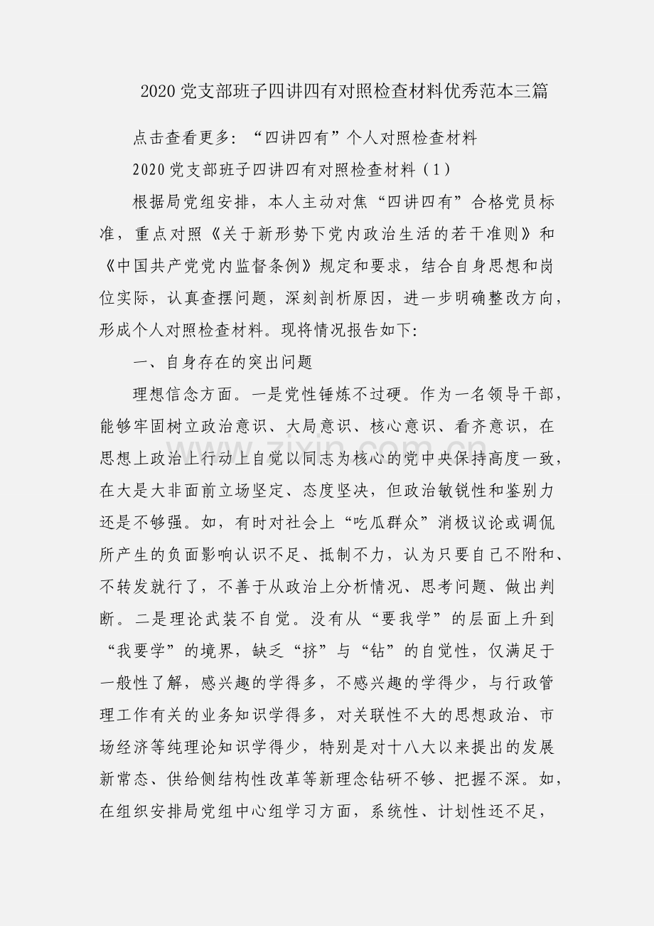 2020党支部班子四讲四有对照检查材料优秀范本三篇.docx_第1页