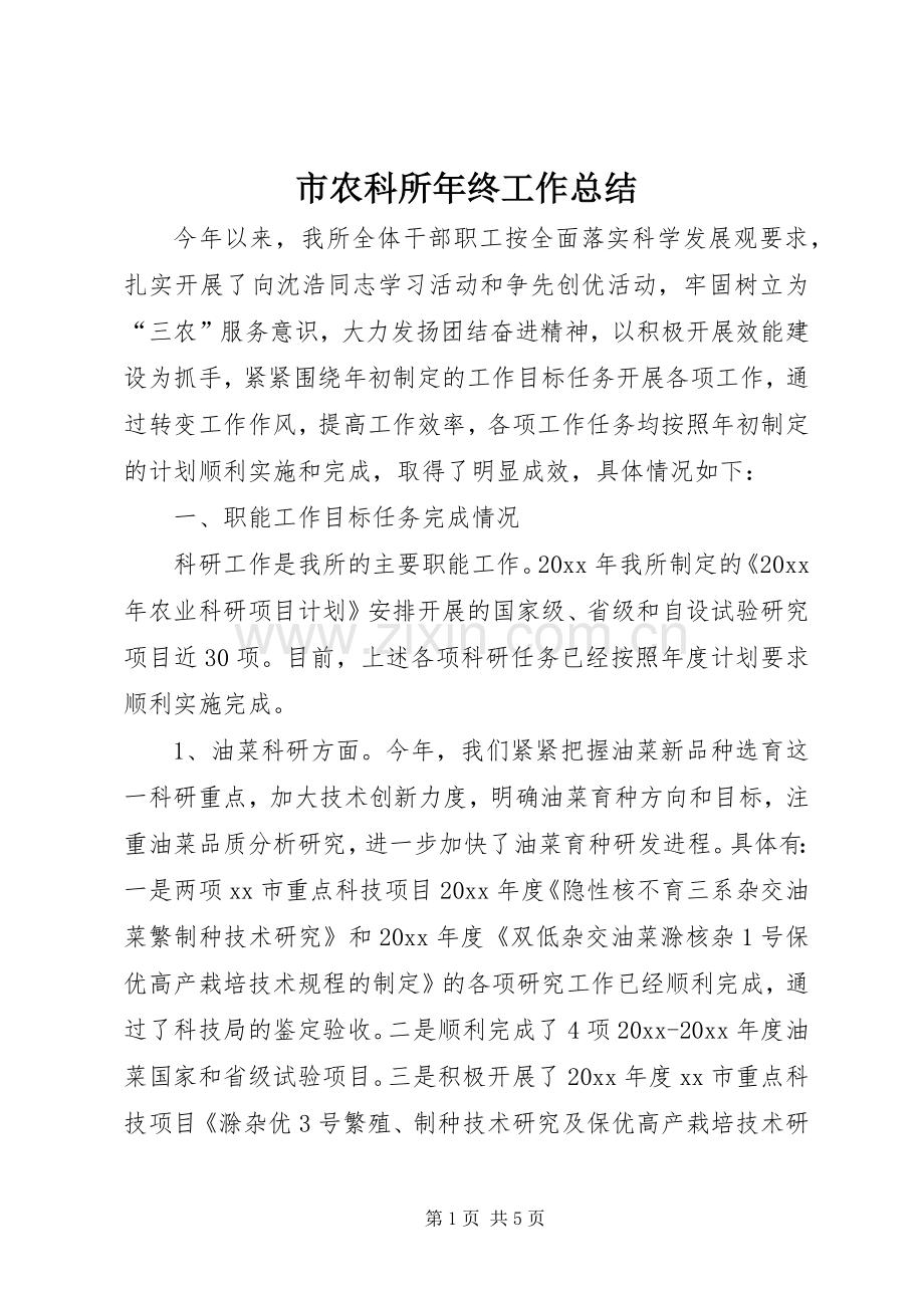 市农科所年终工作总结 .docx_第1页