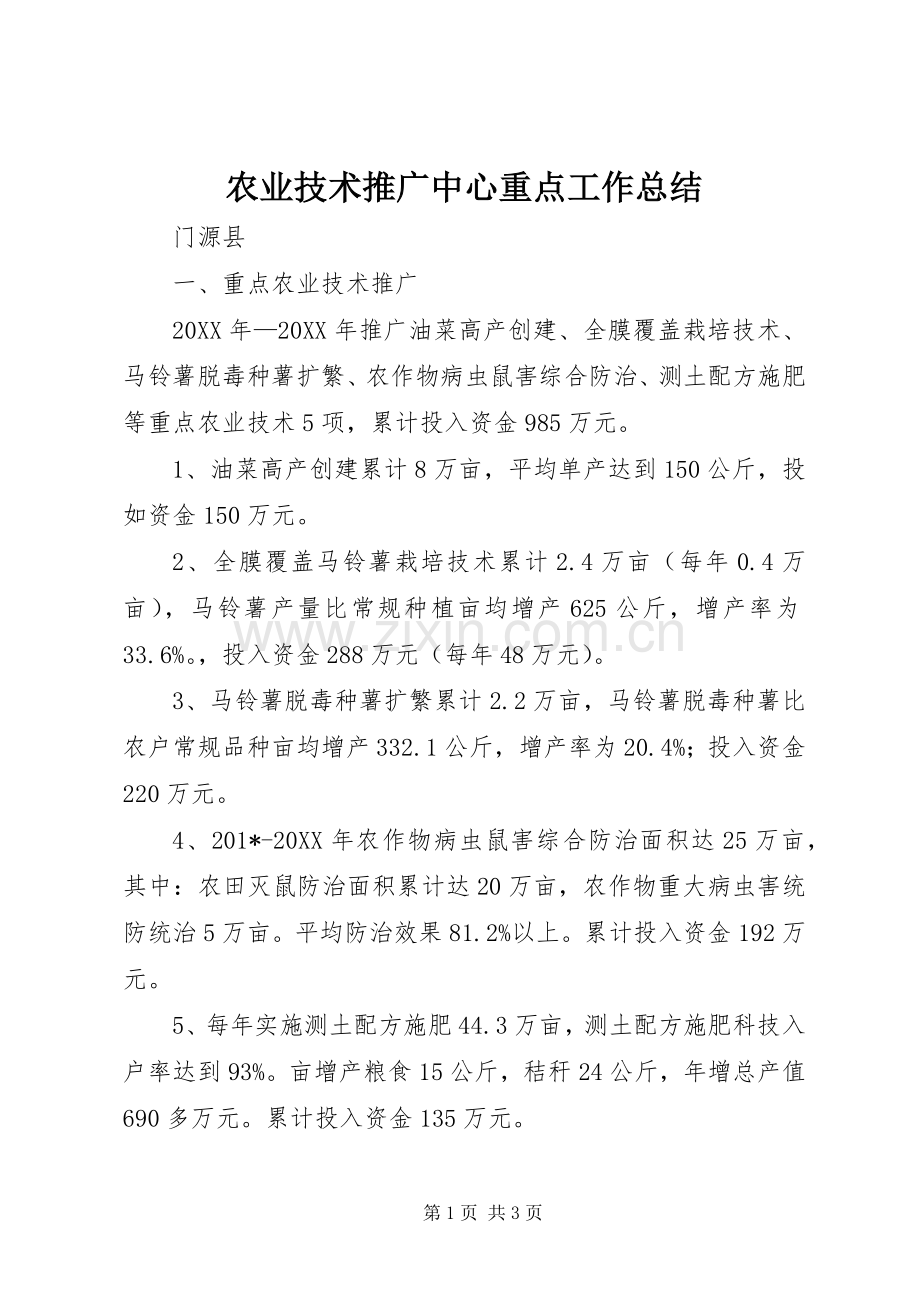 农业技术推广中心重点工作总结 .docx_第1页