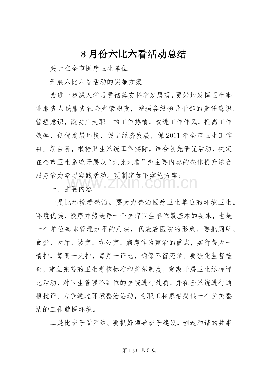 8月份六比六看活动总结 .docx_第1页