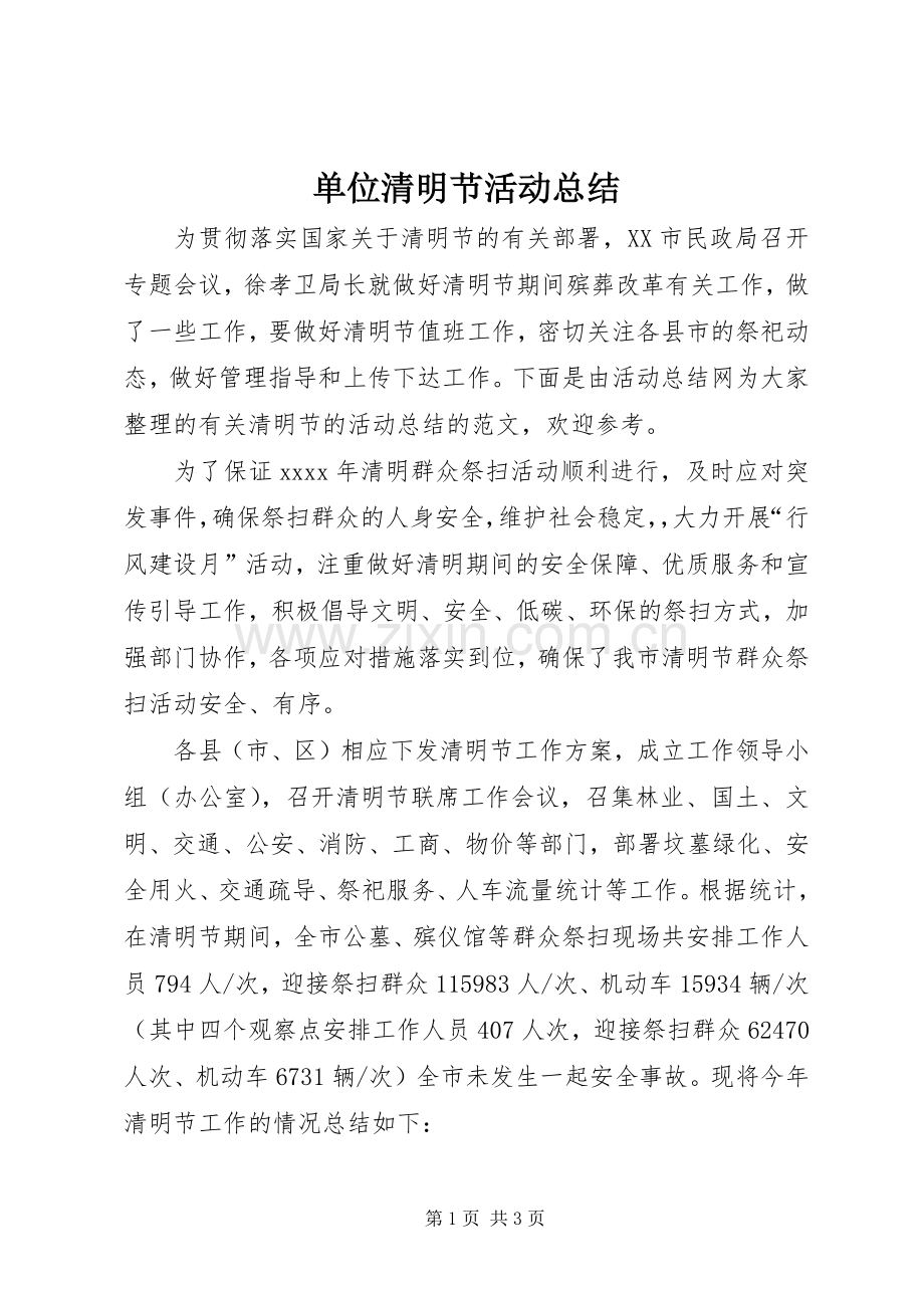 单位清明节活动总结 .docx_第1页