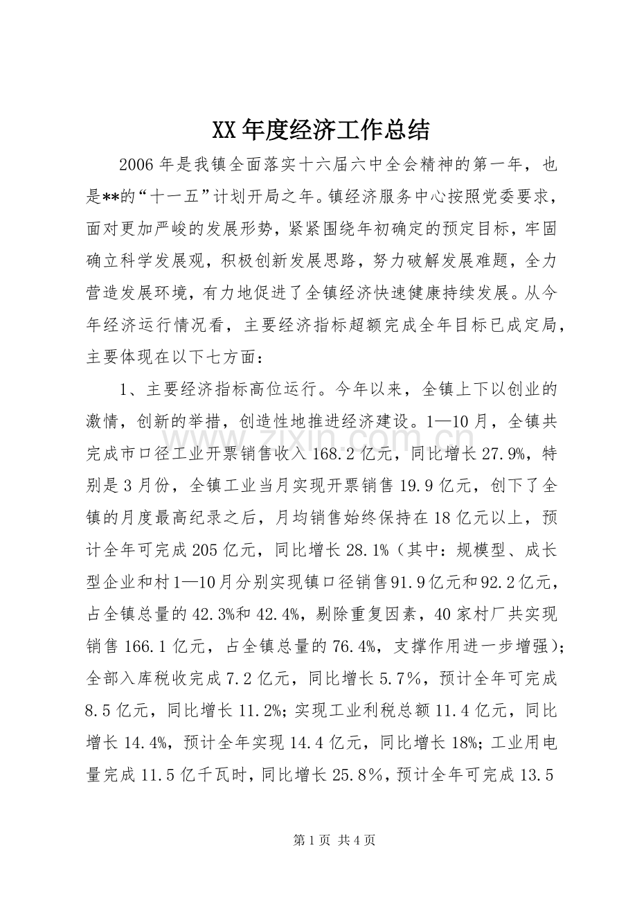 XX年度经济工作总结 .docx_第1页