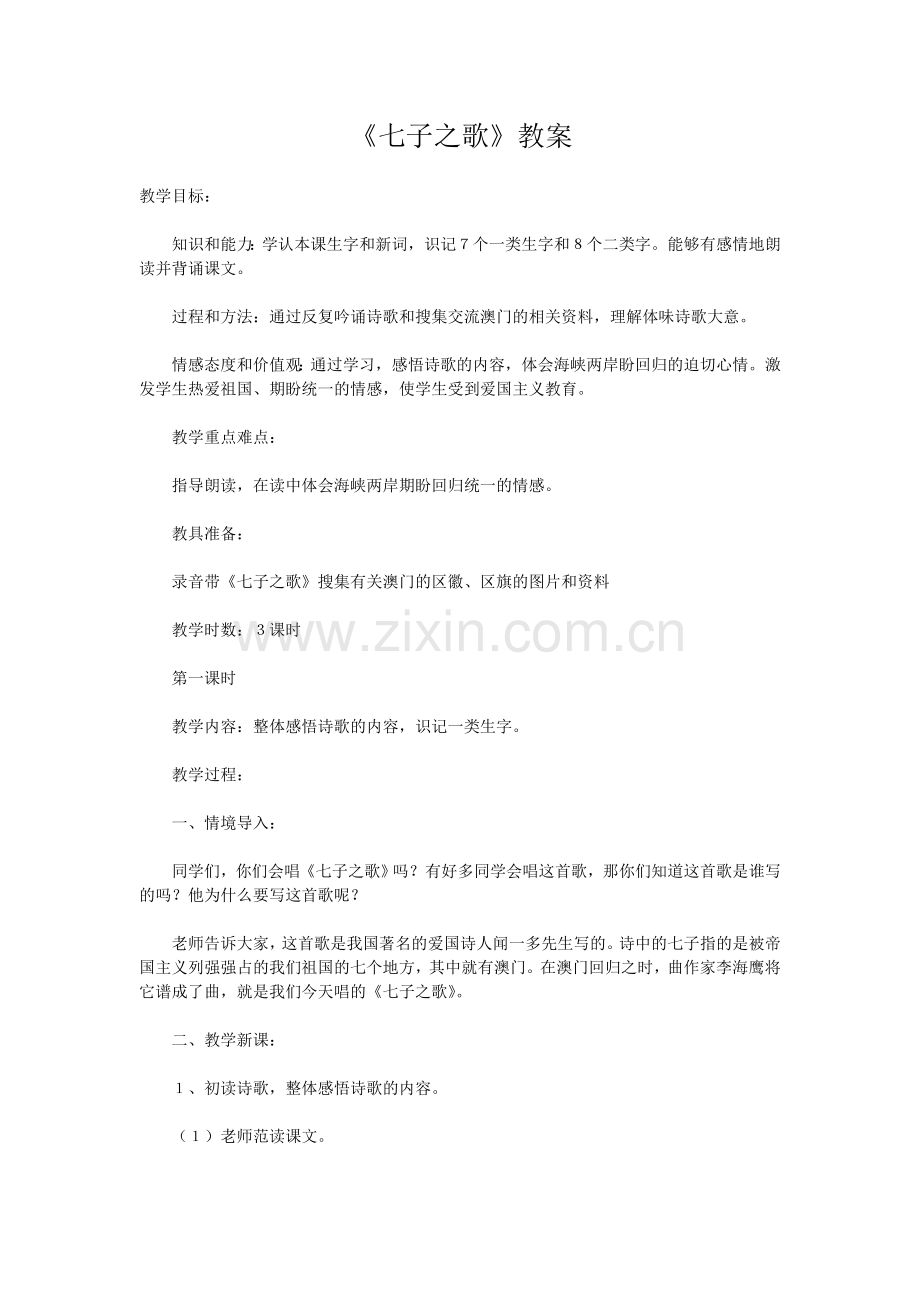 《七子之歌》教案.doc_第1页