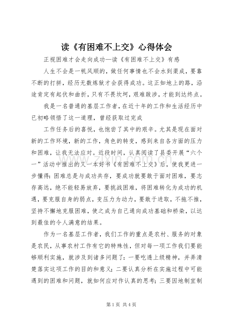 读《有困难不上交》体会心得.docx_第1页