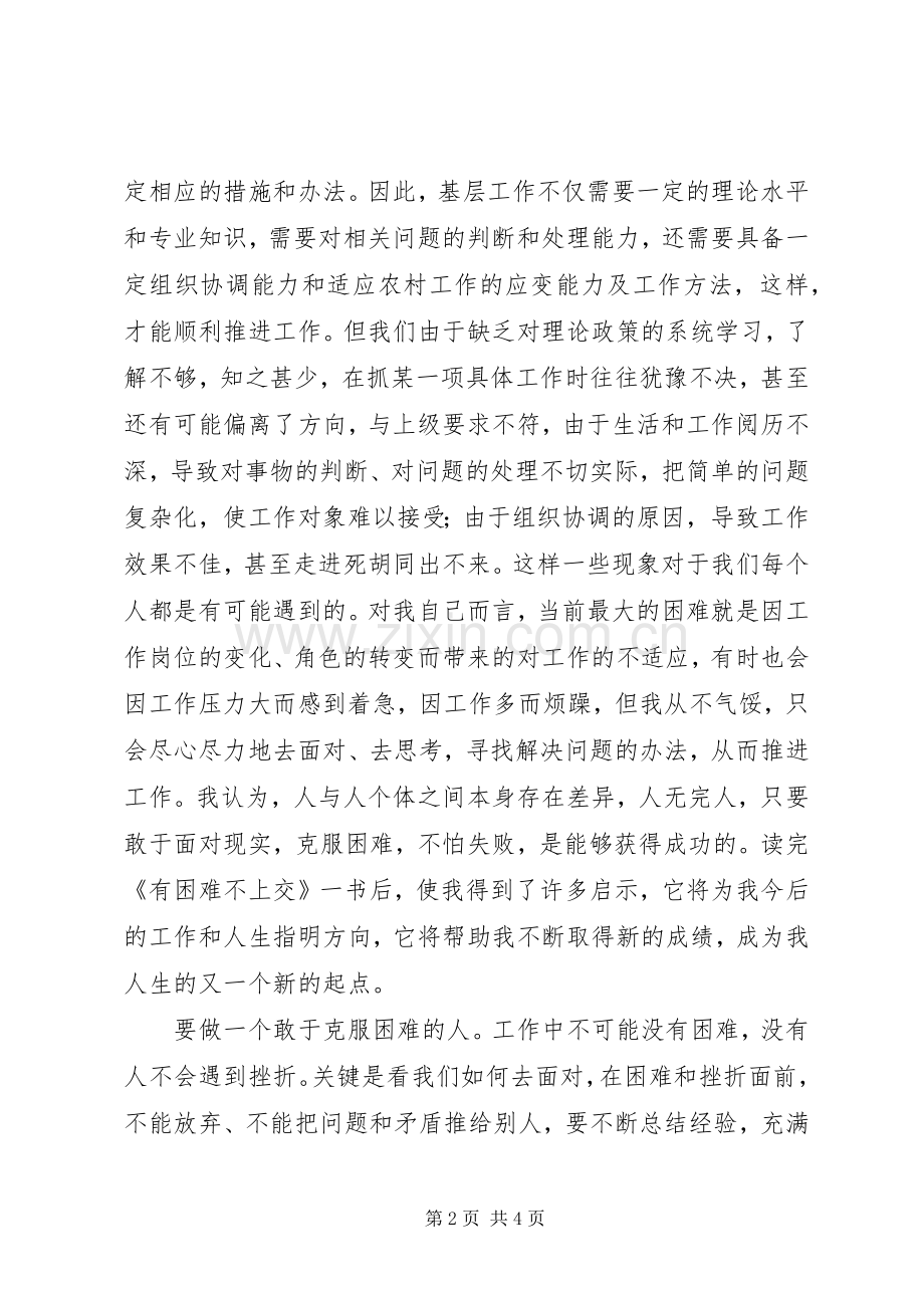 读《有困难不上交》体会心得.docx_第2页