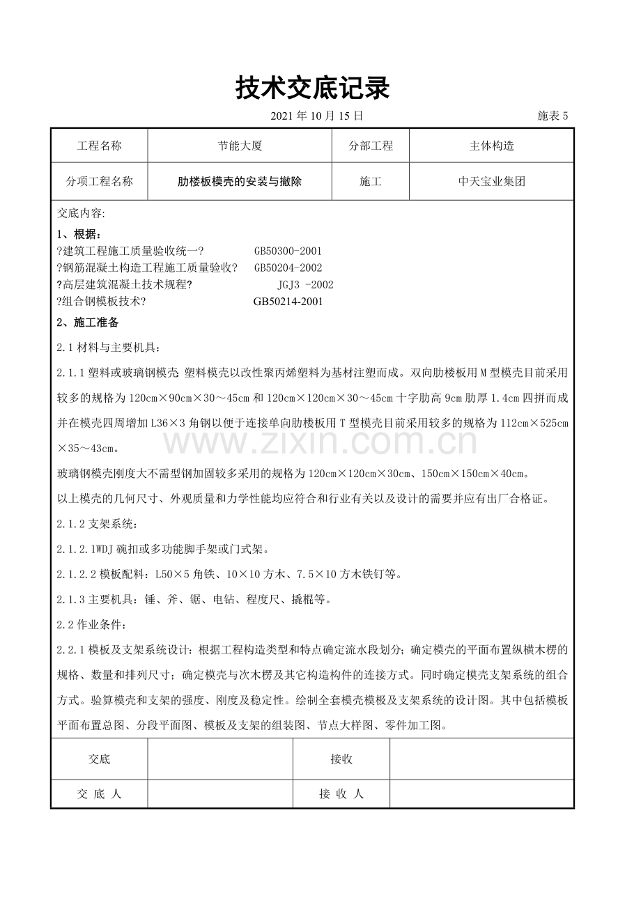 密肋楼板模壳的安装与拆除交底记录.doc_第1页
