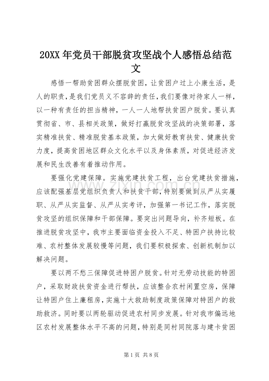 20XX年党员干部脱贫攻坚战个人感悟总结范文.docx_第1页