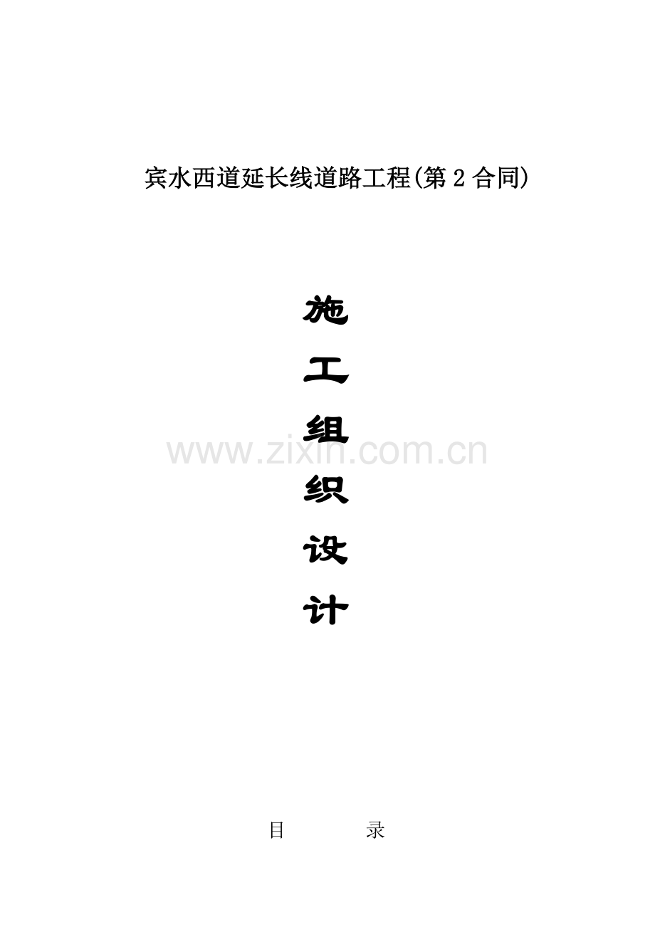 延长线道路工程施工组织设计.docx_第1页