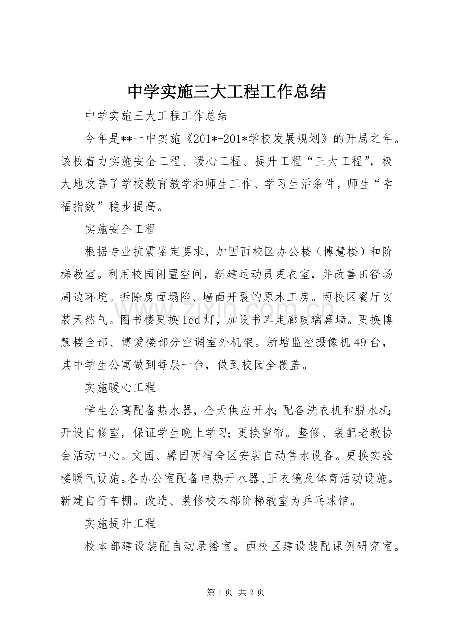 中学实施三大工程工作总结 .docx_第1页