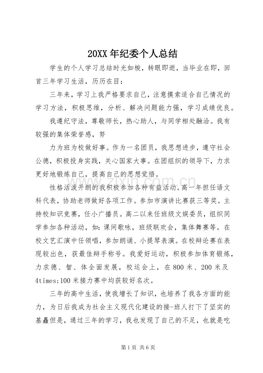 20XX年纪委个人总结.docx_第1页