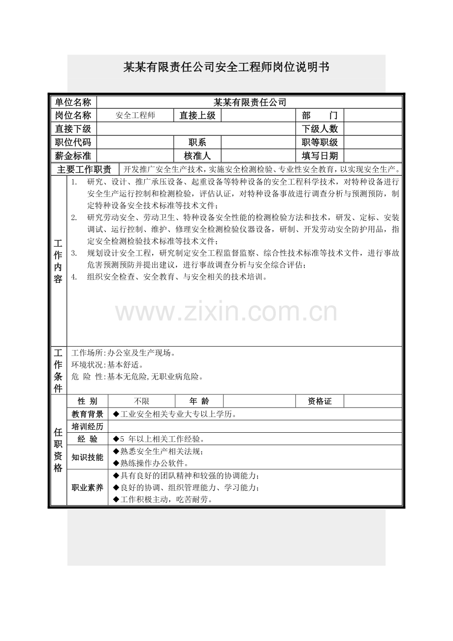 安全工程师岗位说明书.docx_第1页