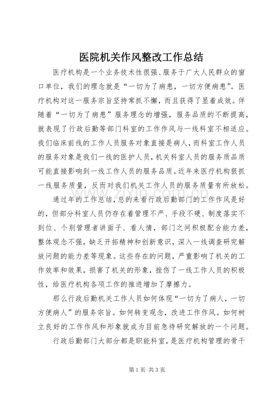 医院机关作风整改工作总结 .docx_第1页