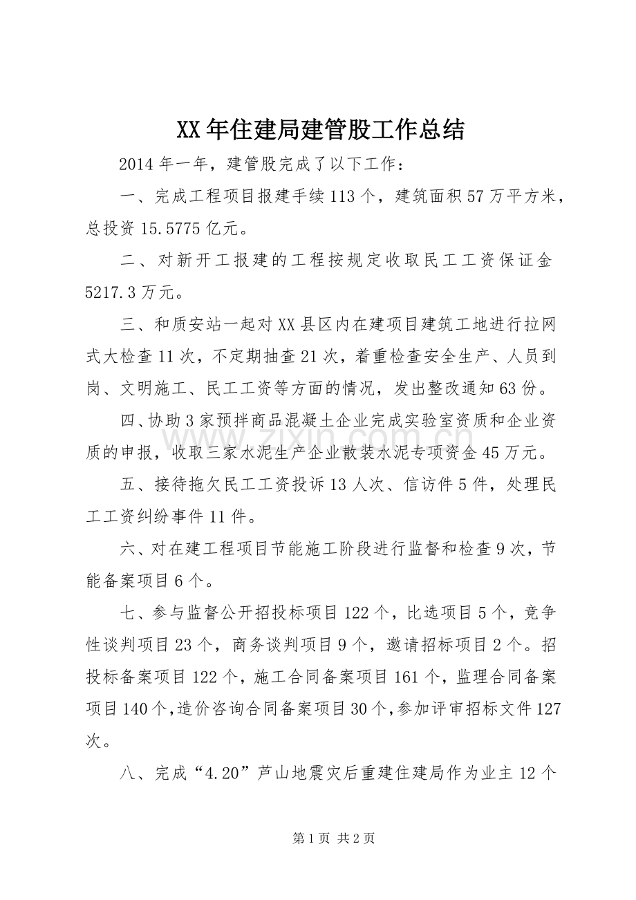 XX年住建局建管股工作总结 .docx_第1页