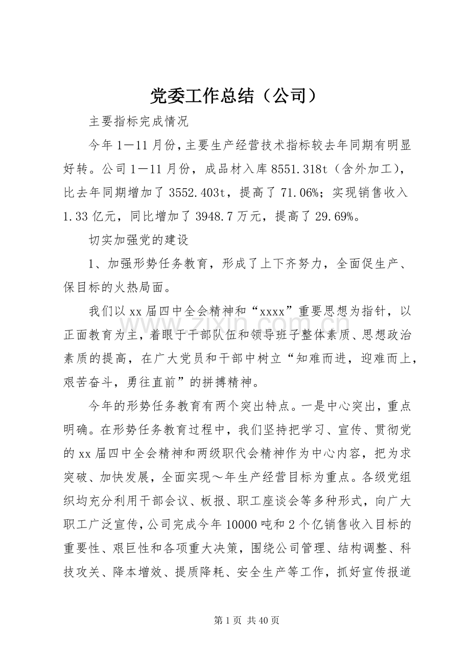 党委工作总结（公司） .docx_第1页