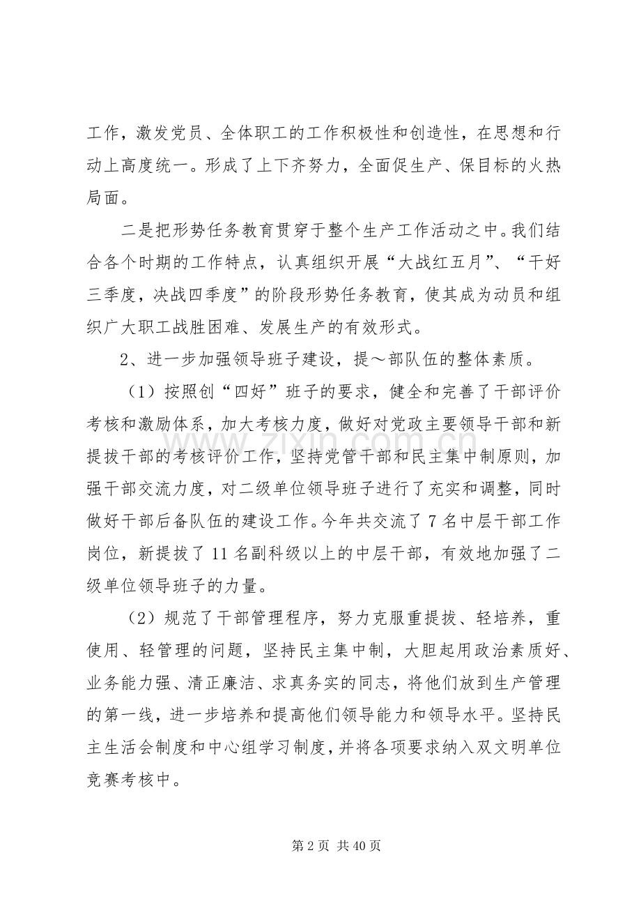 党委工作总结（公司） .docx_第2页
