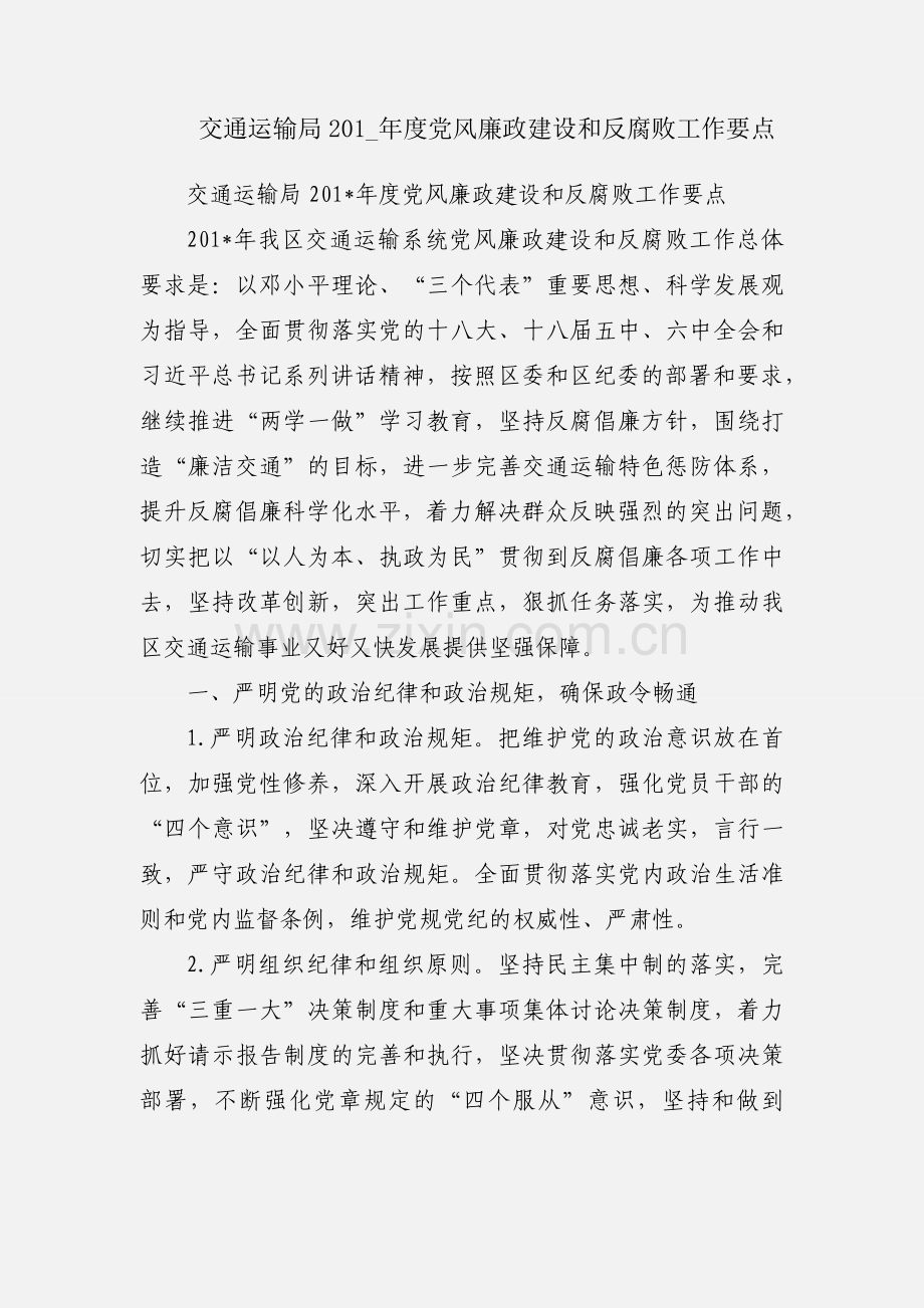 交通运输局201_年度党风廉政建设和反腐败工作要点.docx_第1页