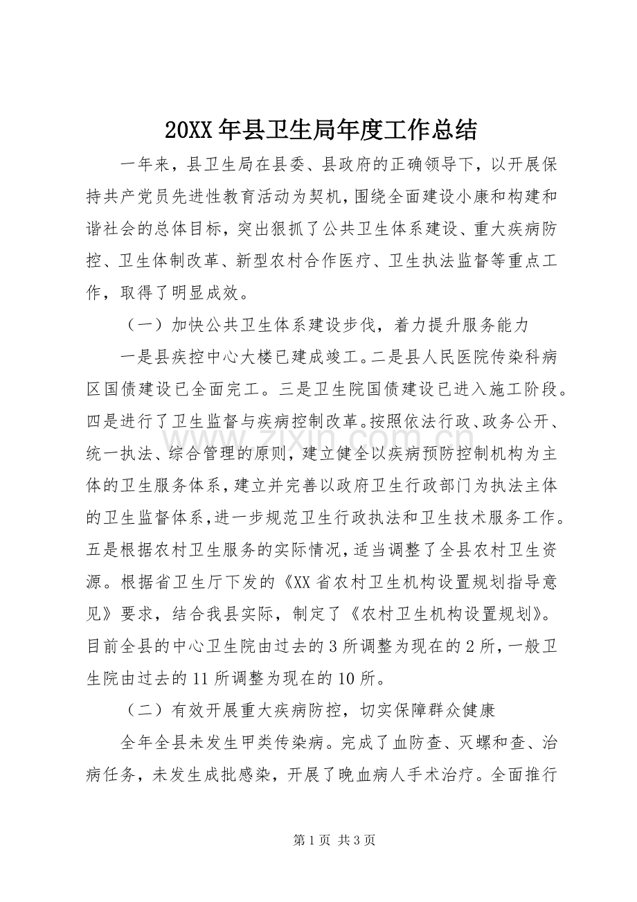 20XX年县卫生局年度工作总结.docx_第1页