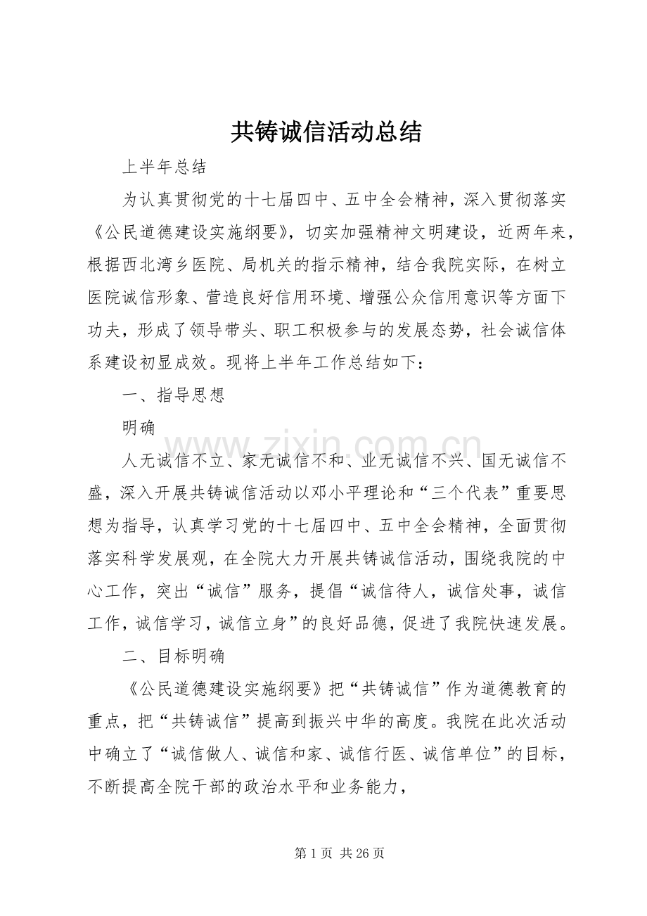 共铸诚信活动总结 .docx_第1页