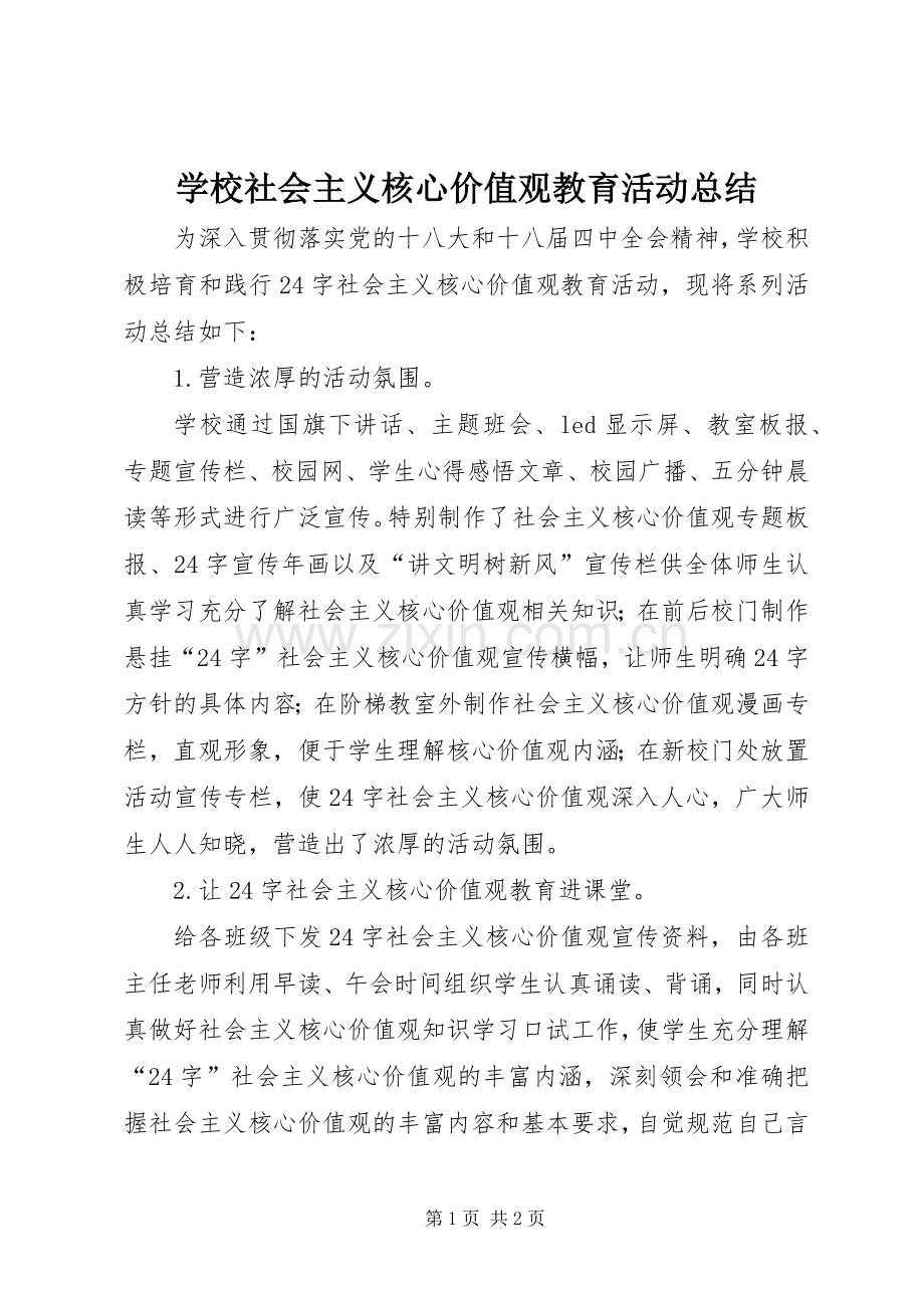 学校社会主义核心价值观教育活动总结 .docx_第1页