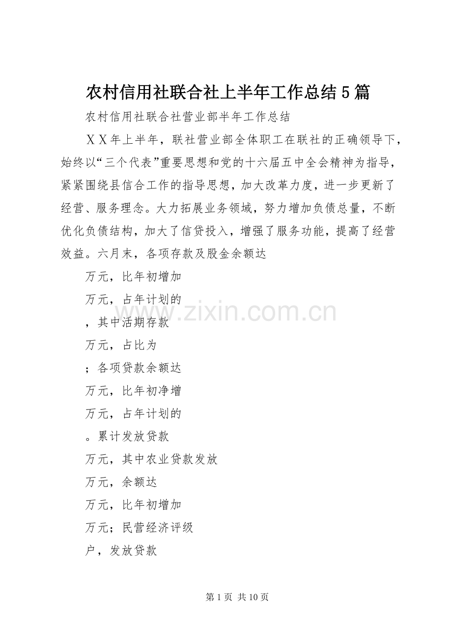 农村信用社联合社上半年工作总结5篇 .docx_第1页