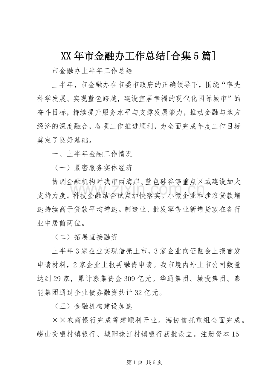 XX年市金融办工作总结[合集5篇] .docx_第1页