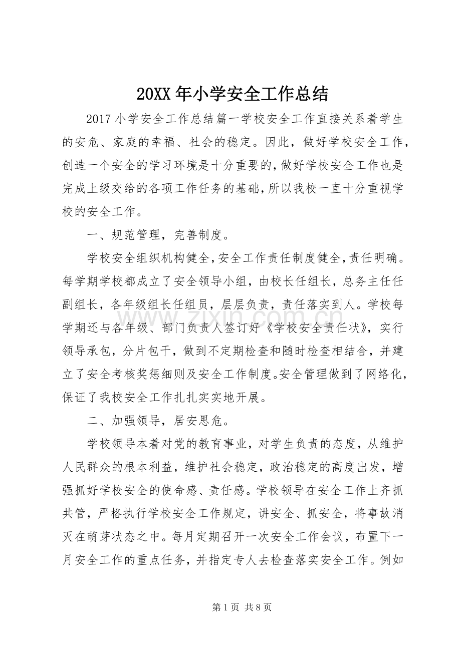 20XX年小学安全工作总结 (6).docx_第1页