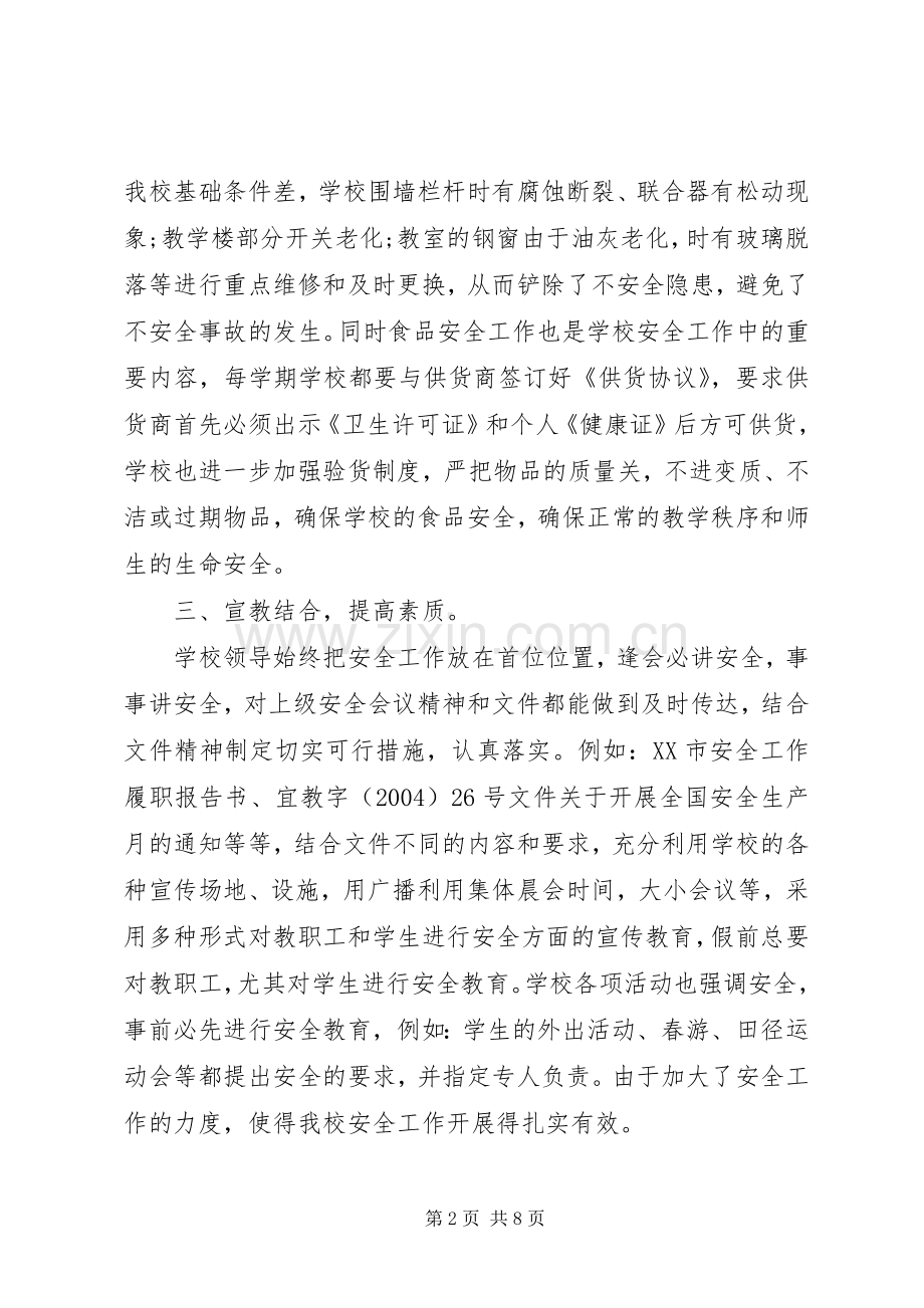 20XX年小学安全工作总结 (6).docx_第2页