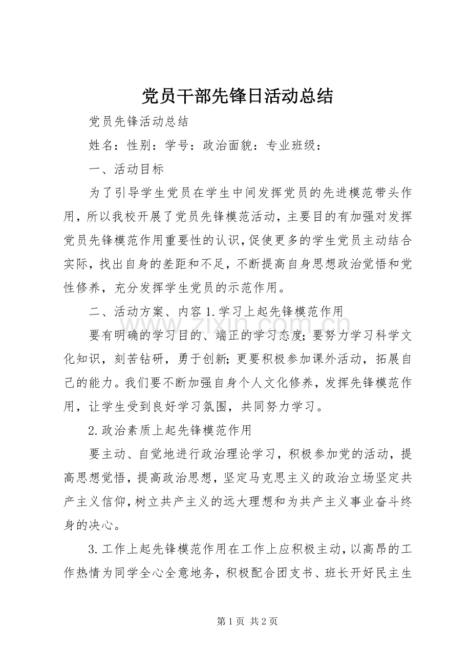 党员干部先锋日活动总结 .docx_第1页