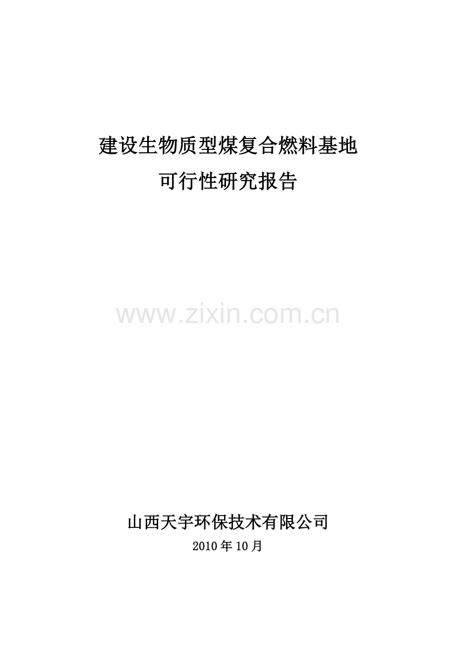 建设生物质复合燃料配煤基地项目建议书.docx_第1页