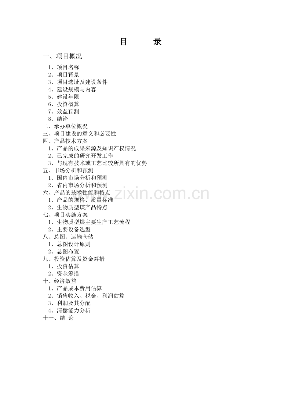 建设生物质复合燃料配煤基地项目建议书.docx_第2页