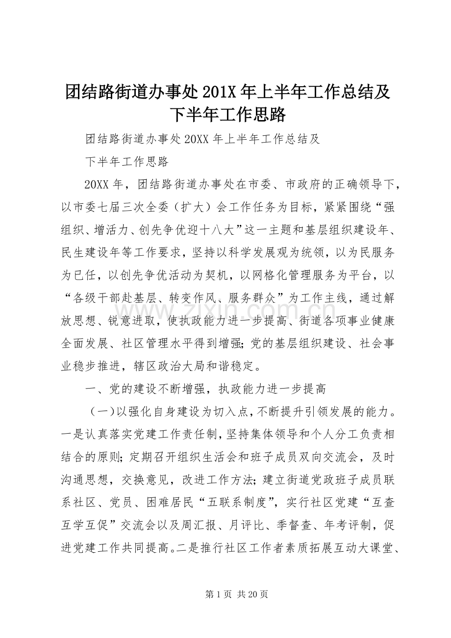 团结路街道办事处202X年上半年工作总结及下半年工作思路.docx_第1页
