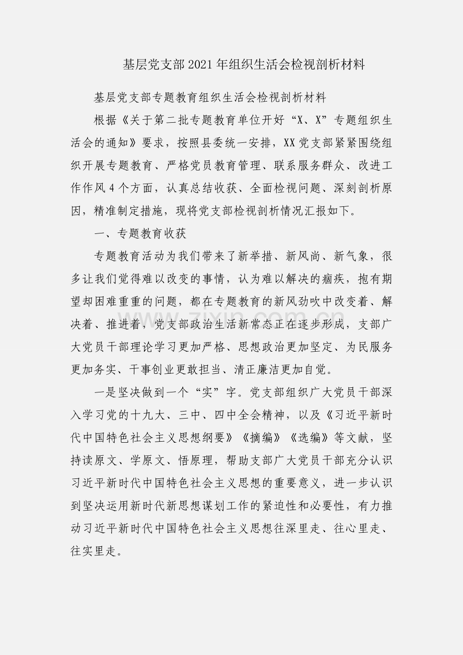 基层党支部2021年组织生活会检视剖析材料.docx_第1页