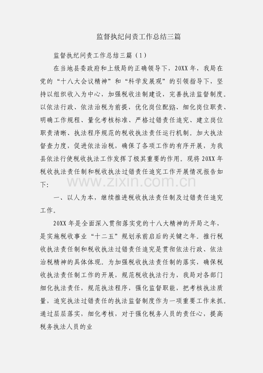 监督执纪问责工作总结三篇.docx_第1页