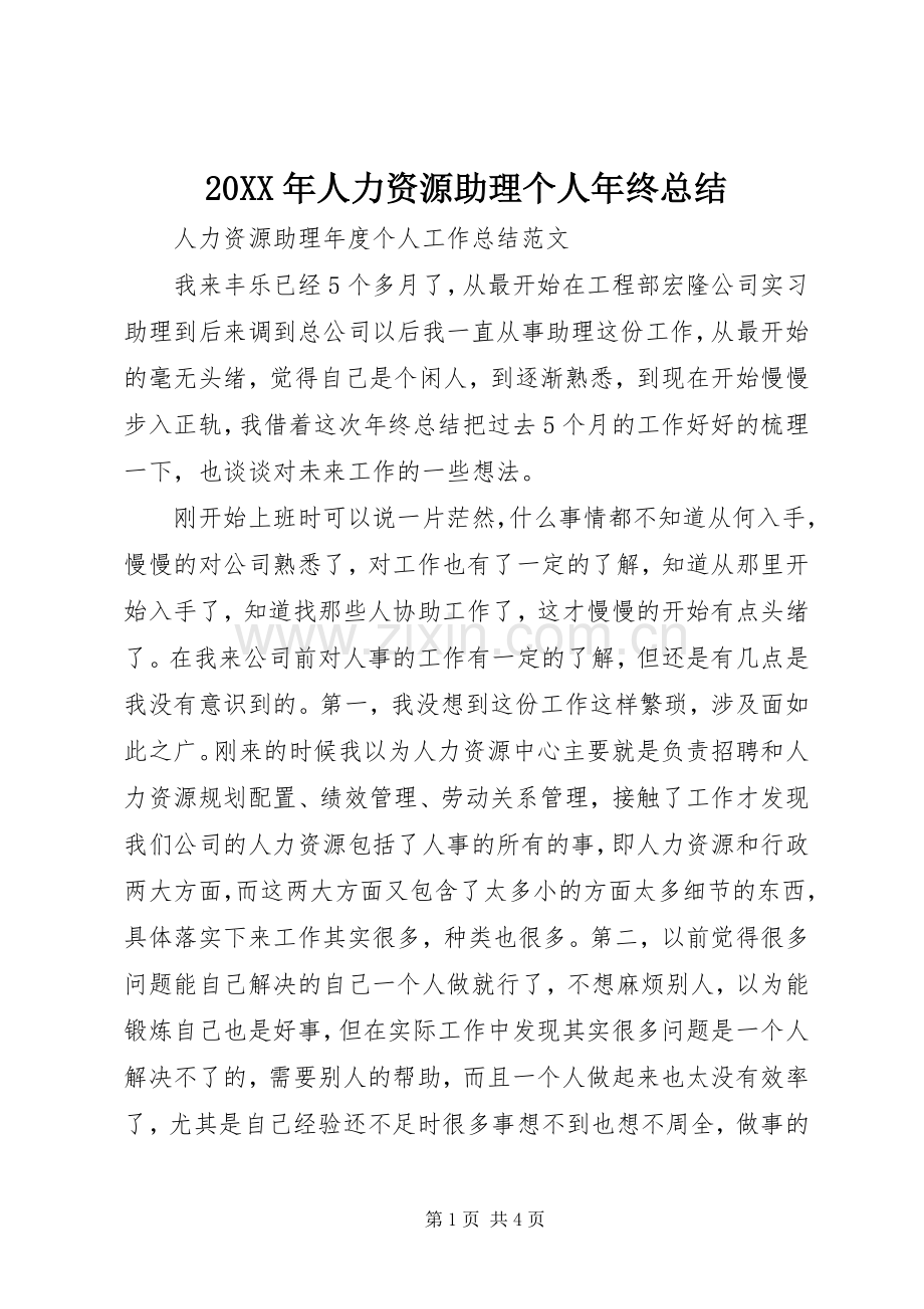 20XX年人力资源助理个人年终总结 .docx_第1页
