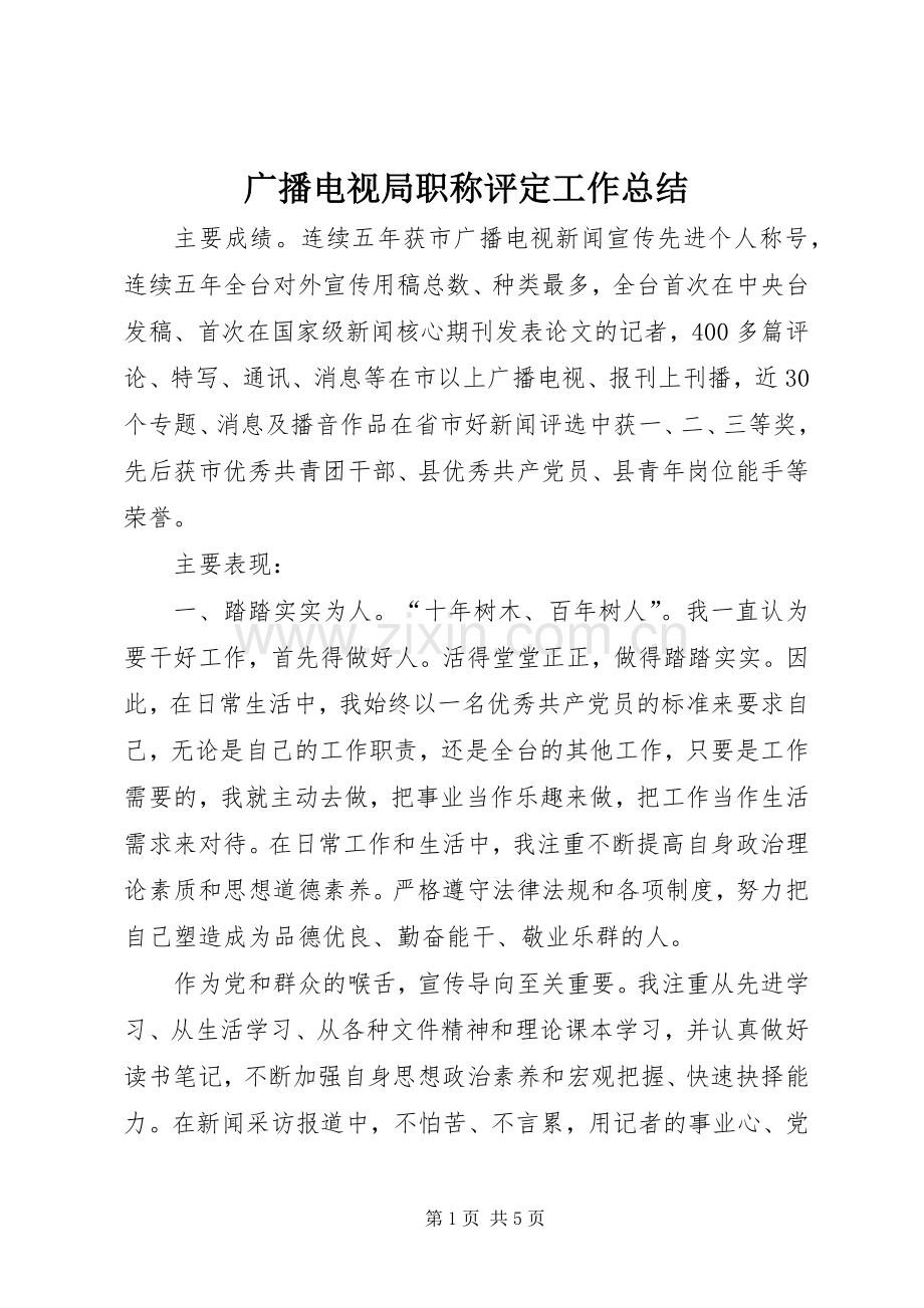 广播电视局职称评定工作总结 .docx_第1页