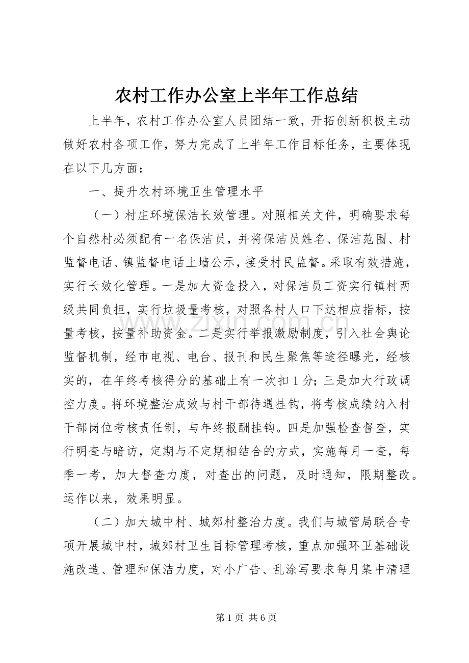 农村工作办公室上半年工作总结 .docx_第1页