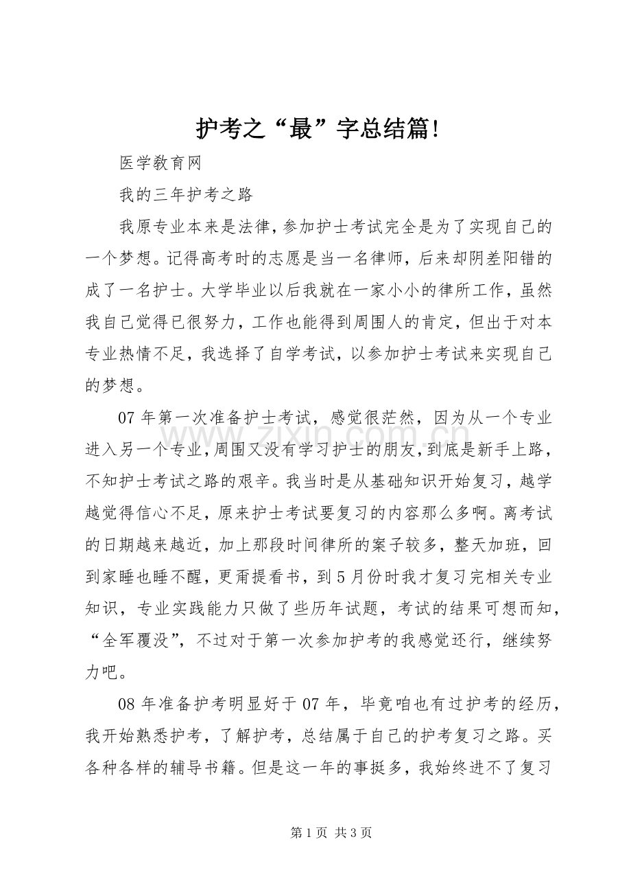护考之“最”字总结篇! .docx_第1页