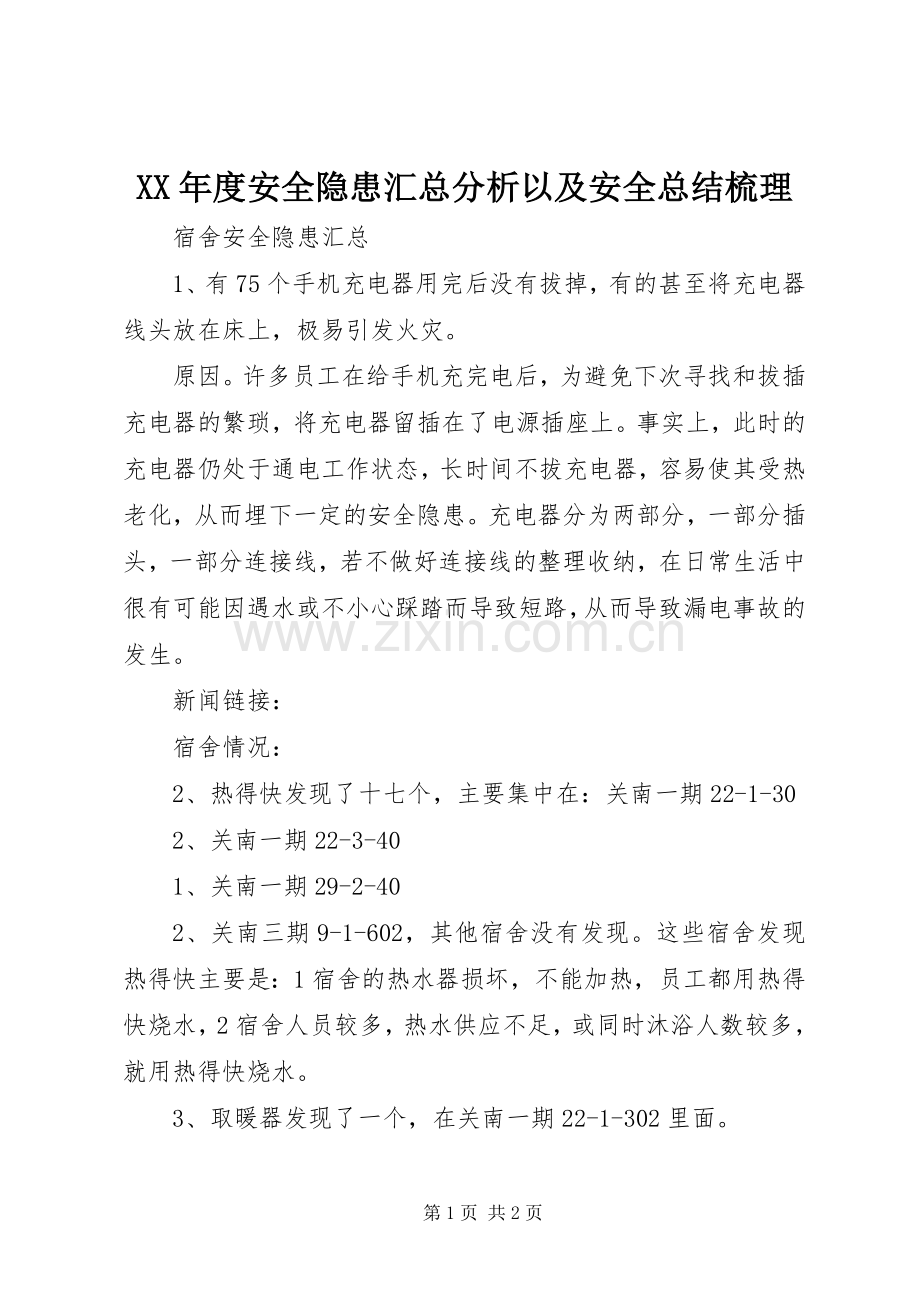 XX年度安全隐患汇总分析以及安全总结梳理 .docx_第1页