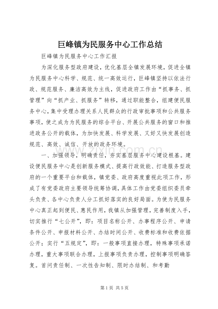 巨峰镇为民服务中心工作总结 .docx_第1页