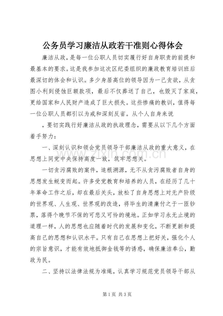 公务员学习廉洁从政若干准则体会心得.docx_第1页