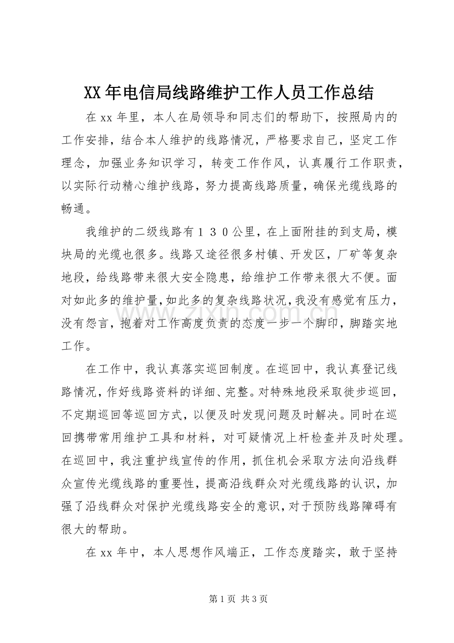XX年电信局线路维护工作人员工作总结 .docx_第1页