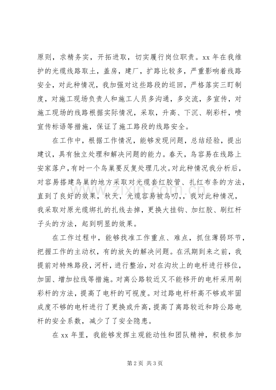 XX年电信局线路维护工作人员工作总结 .docx_第2页