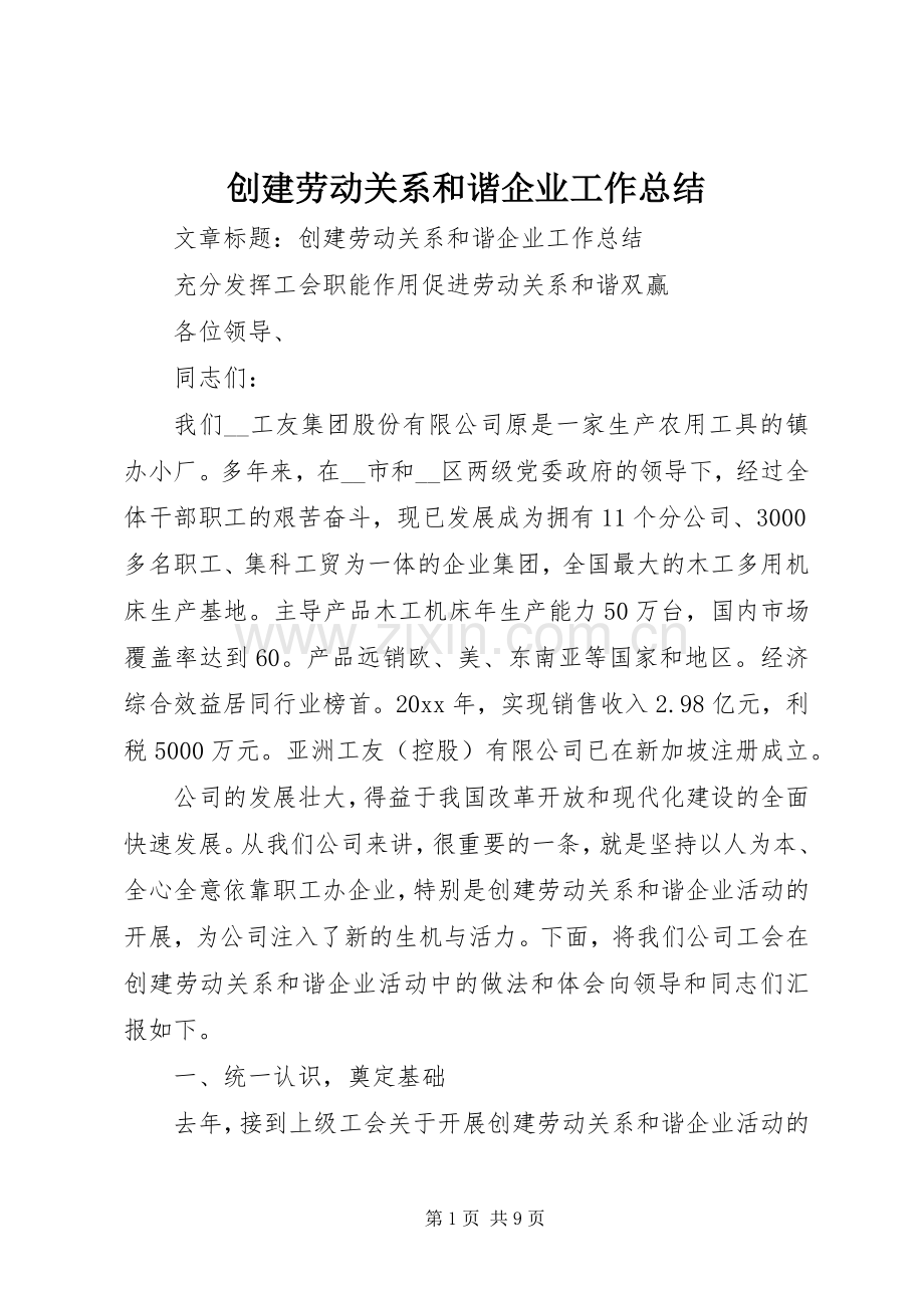 创建劳动关系和谐企业工作总结 .docx_第1页