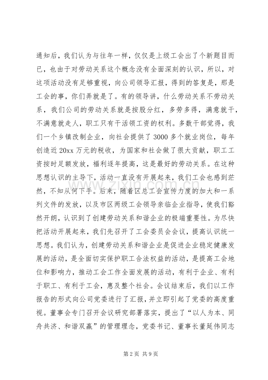 创建劳动关系和谐企业工作总结 .docx_第2页