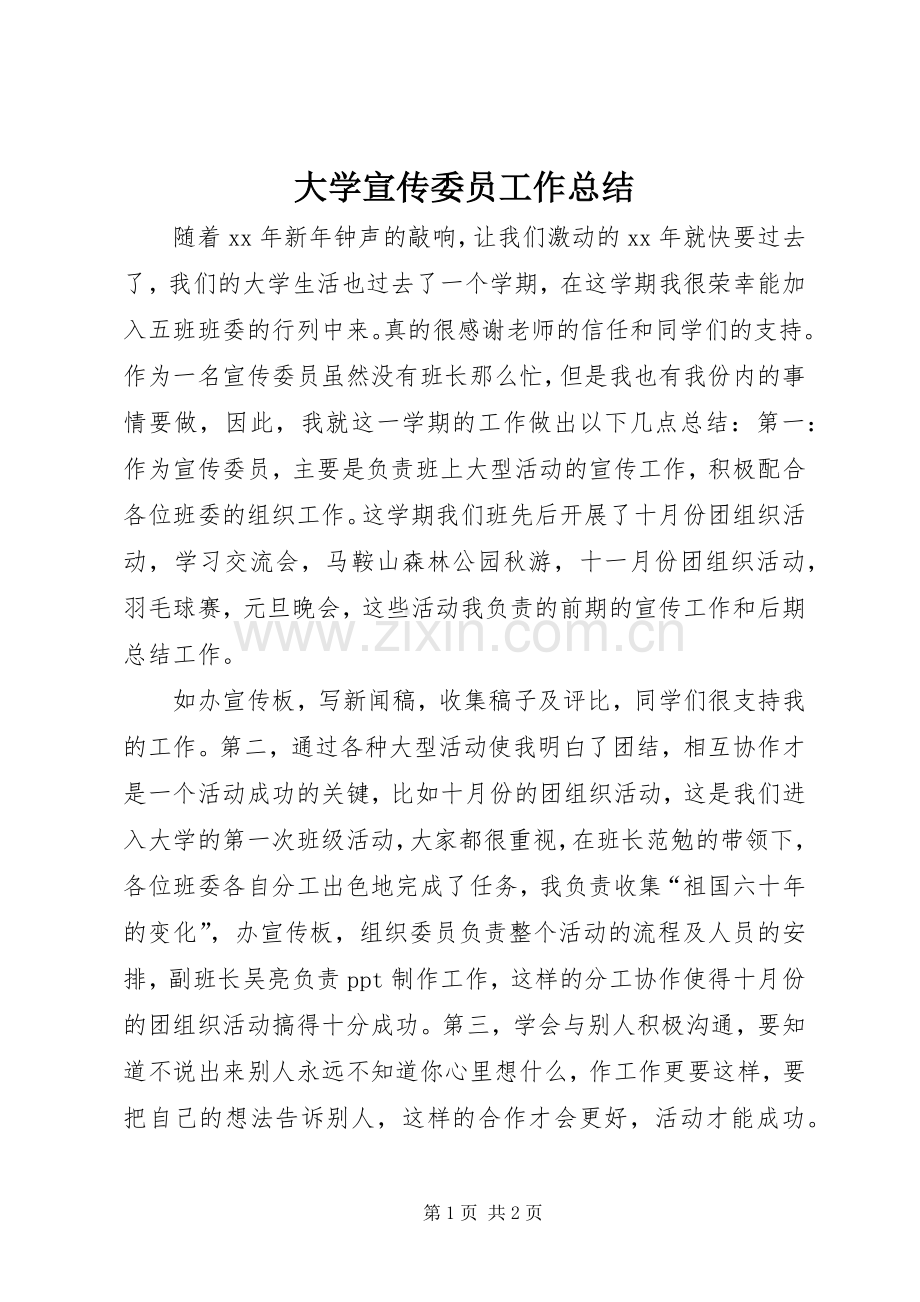 大学宣传委员工作总结 .docx_第1页