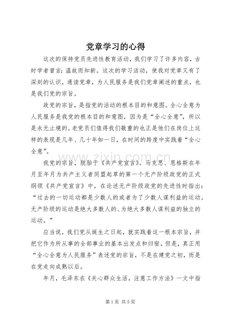 党章学习的心得.docx_第1页