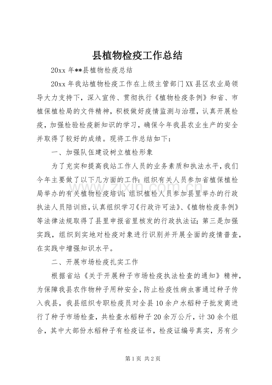 县植物检疫工作总结 .docx_第1页