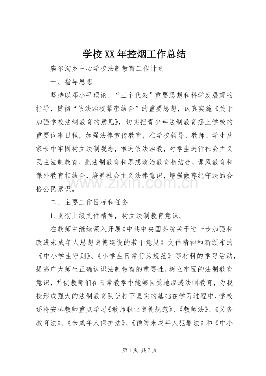 学校XX年控烟工作总结 .docx_第1页
