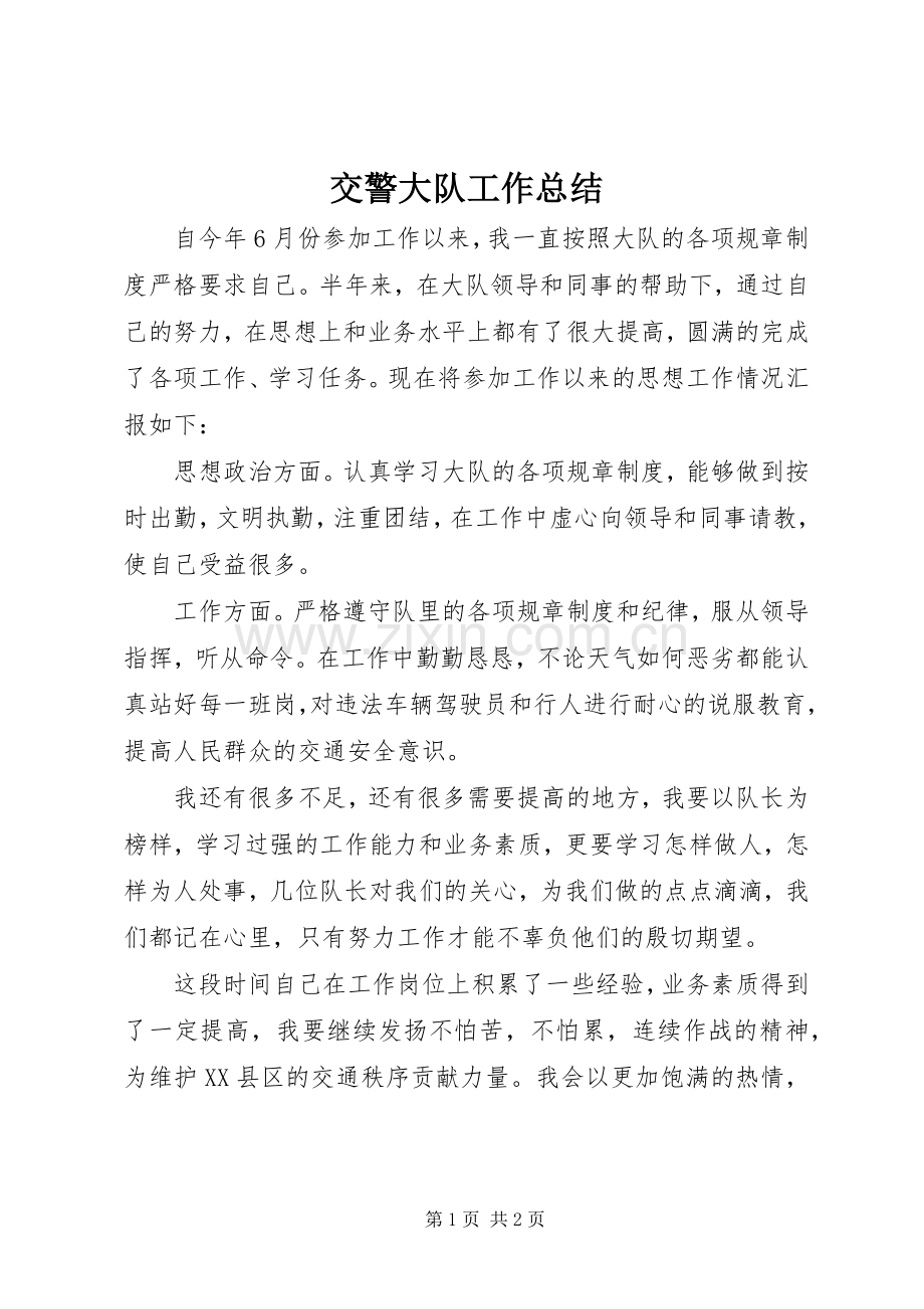交警大队工作总结 .docx_第1页