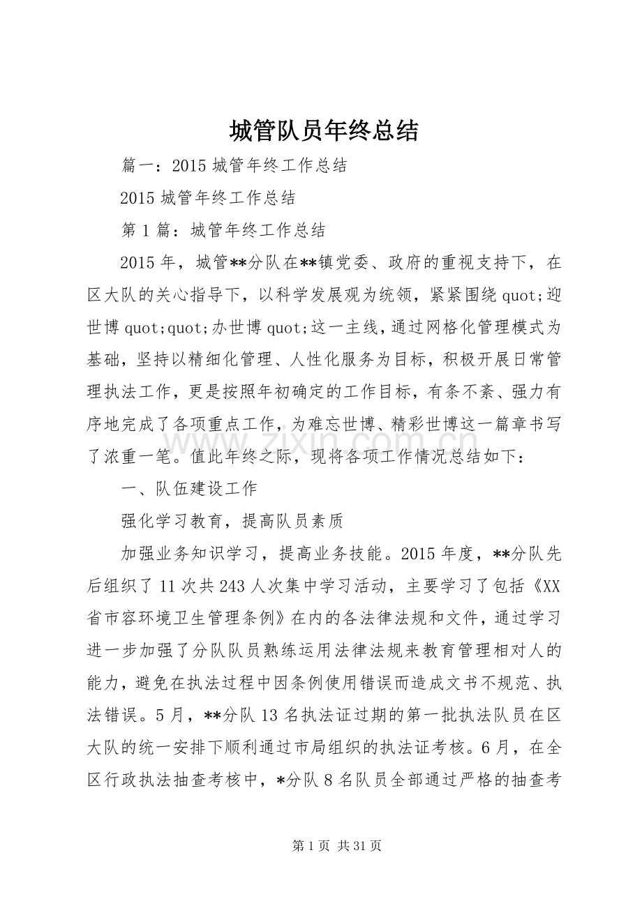 城管队员年终总结 .docx_第1页